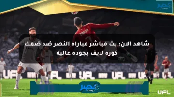 شاهد الآن: بث مباشر مباراة النصر ضد ضمك كورة لايف بجودة عالية